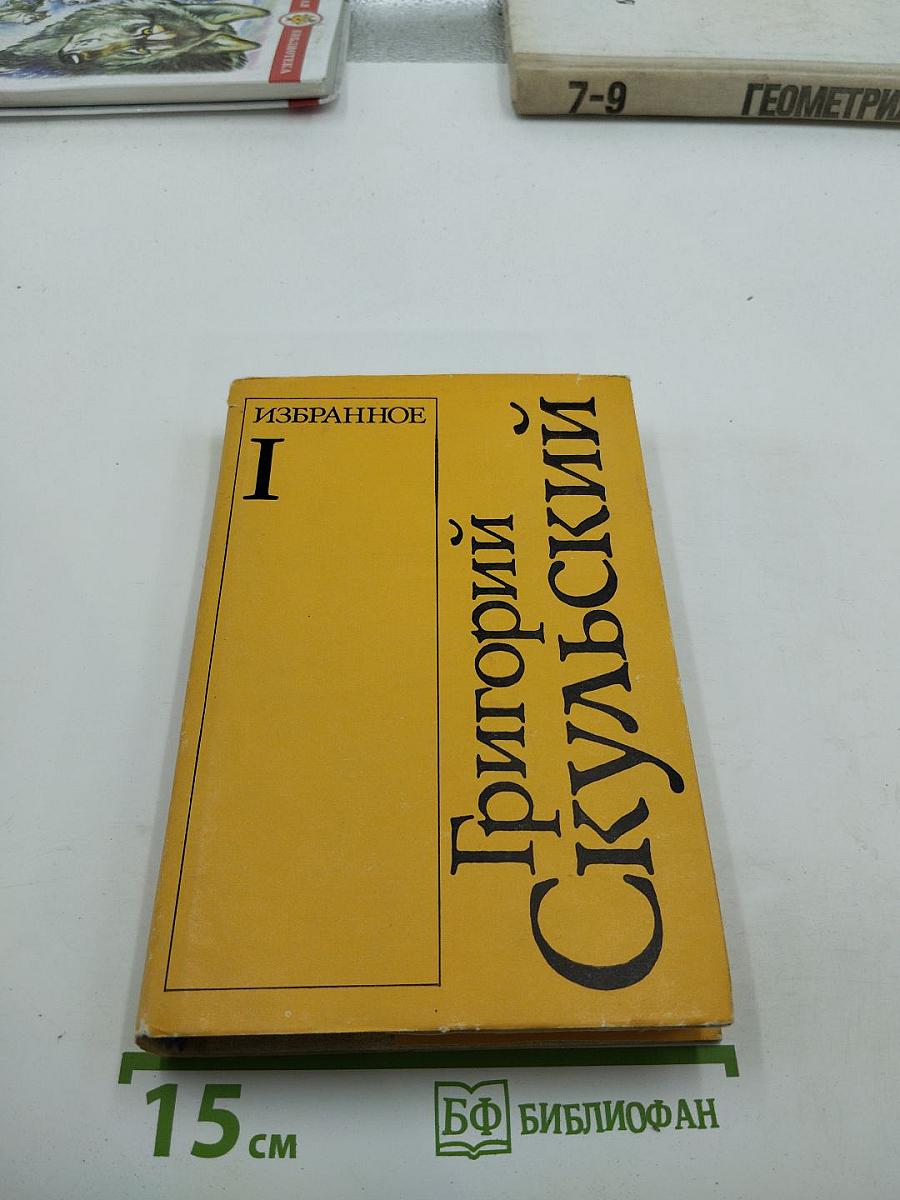 Избранное. Том I. Повести и рассказы