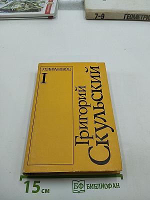 Избранное. Том I. Повести и рассказы