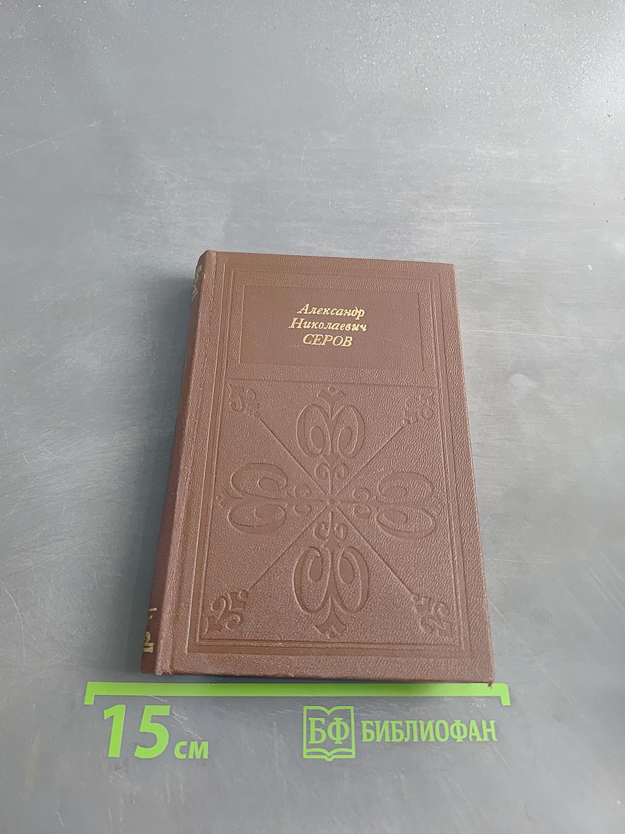 Александр Николаевич Серов