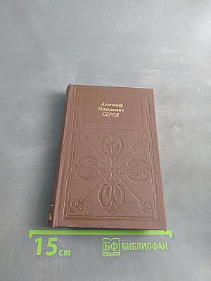Александр Николаевич Серов