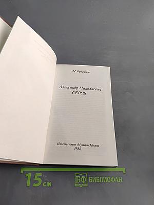 Александр Николаевич Серов