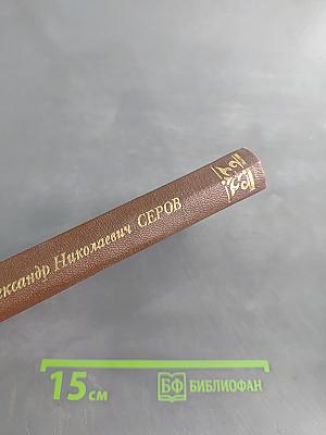 Александр Николаевич Серов