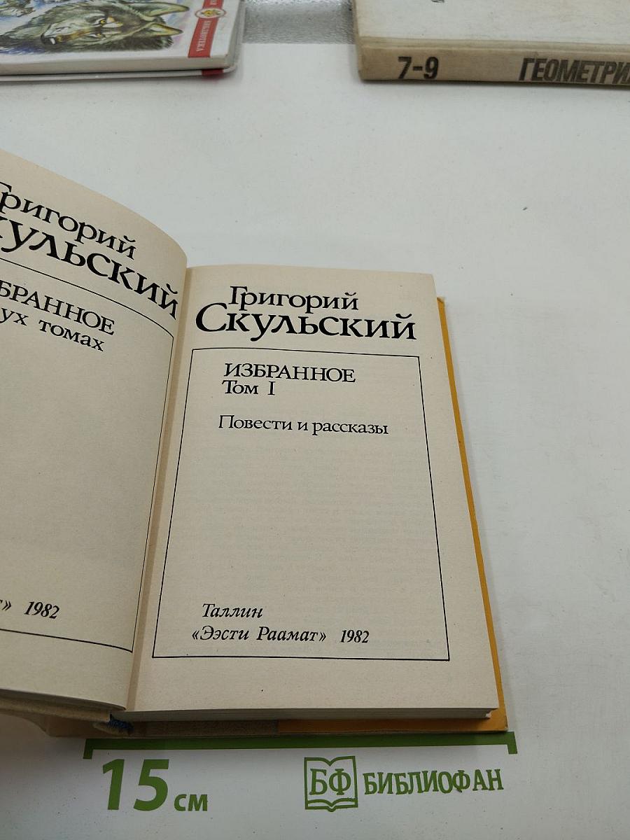 Избранное. Том I. Повести и рассказы
