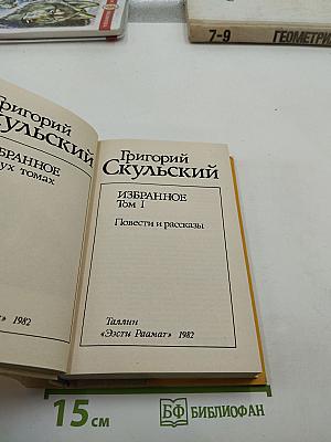 Избранное. Том I. Повести и рассказы