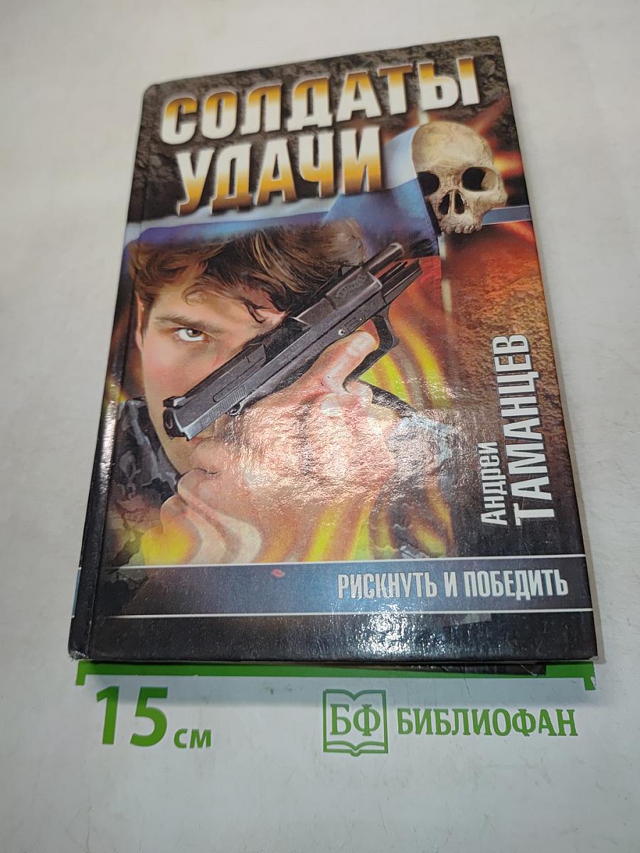 Солдаты удачи. Рискнуть и победить