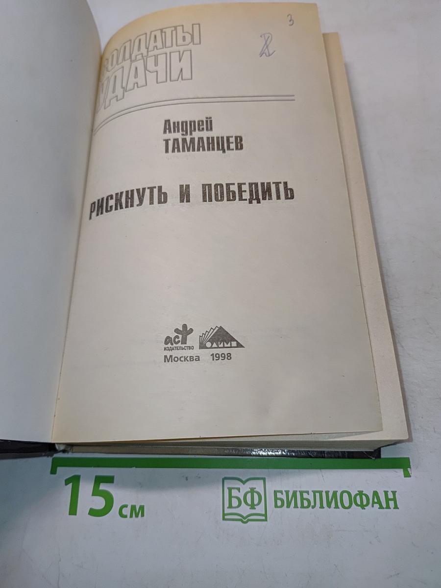 Солдаты удачи. Рискнуть и победить