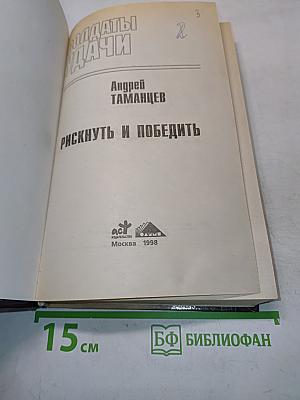 Солдаты удачи. Рискнуть и победить