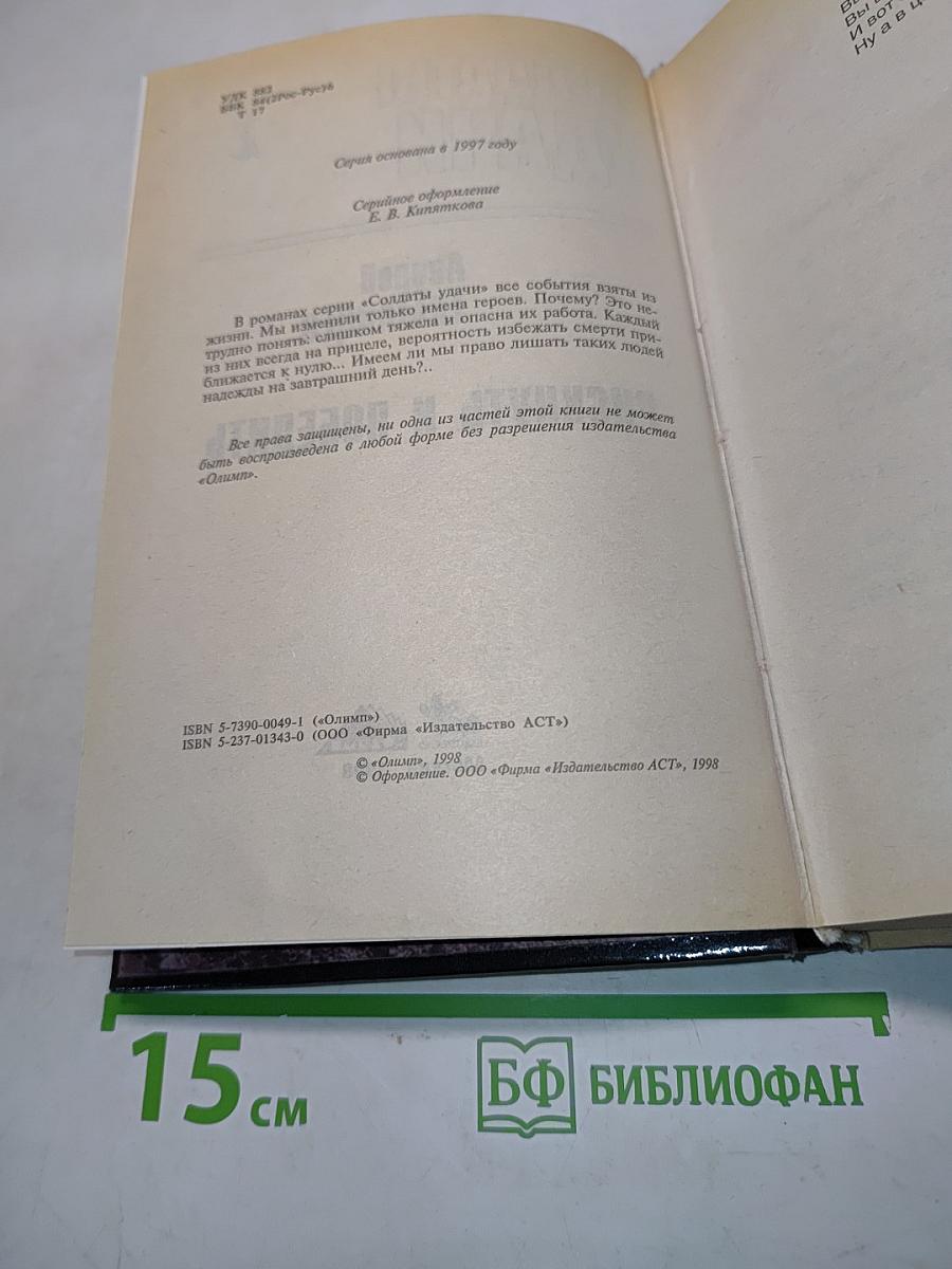 Солдаты удачи. Рискнуть и победить