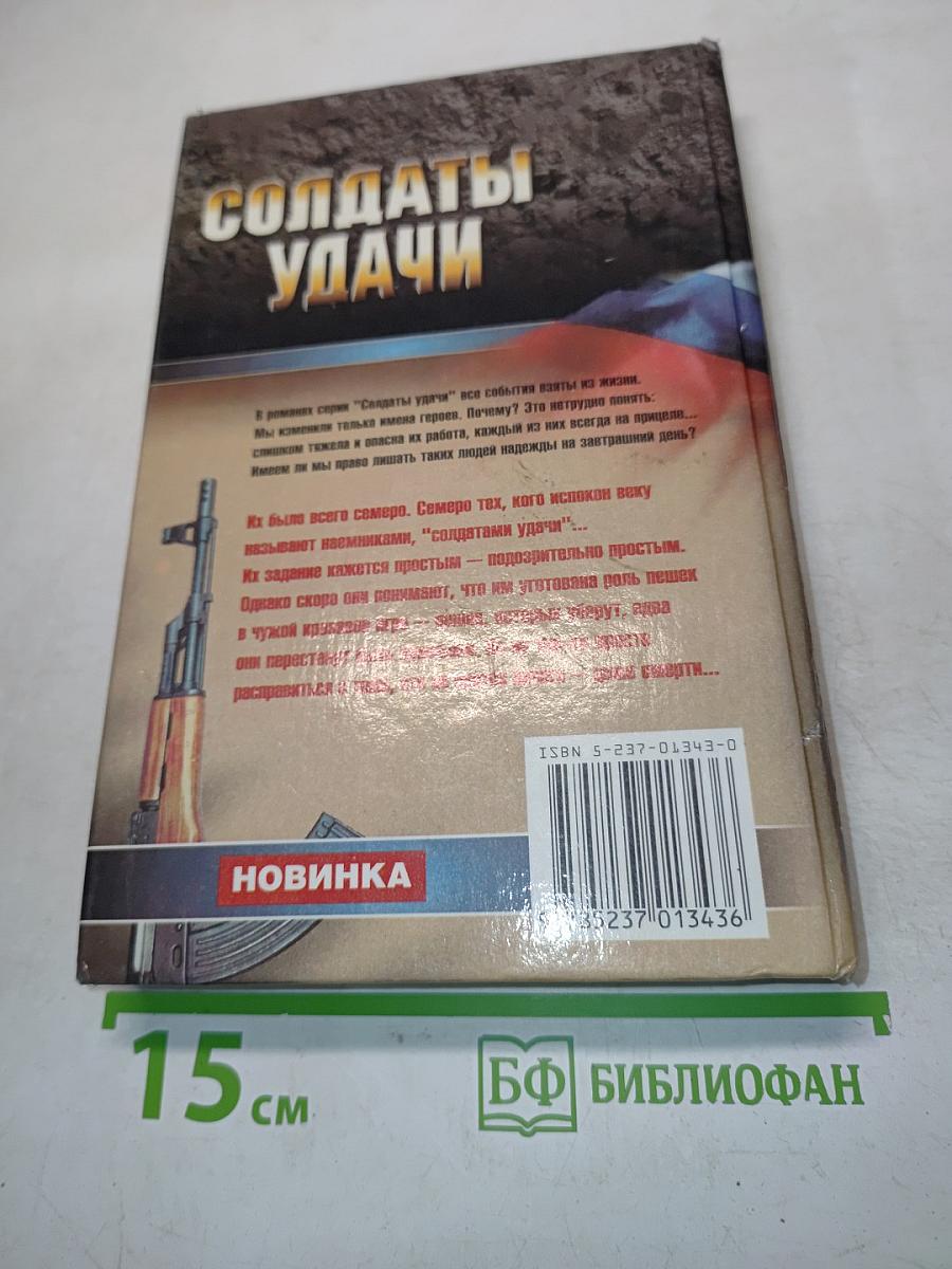Солдаты удачи. Рискнуть и победить
