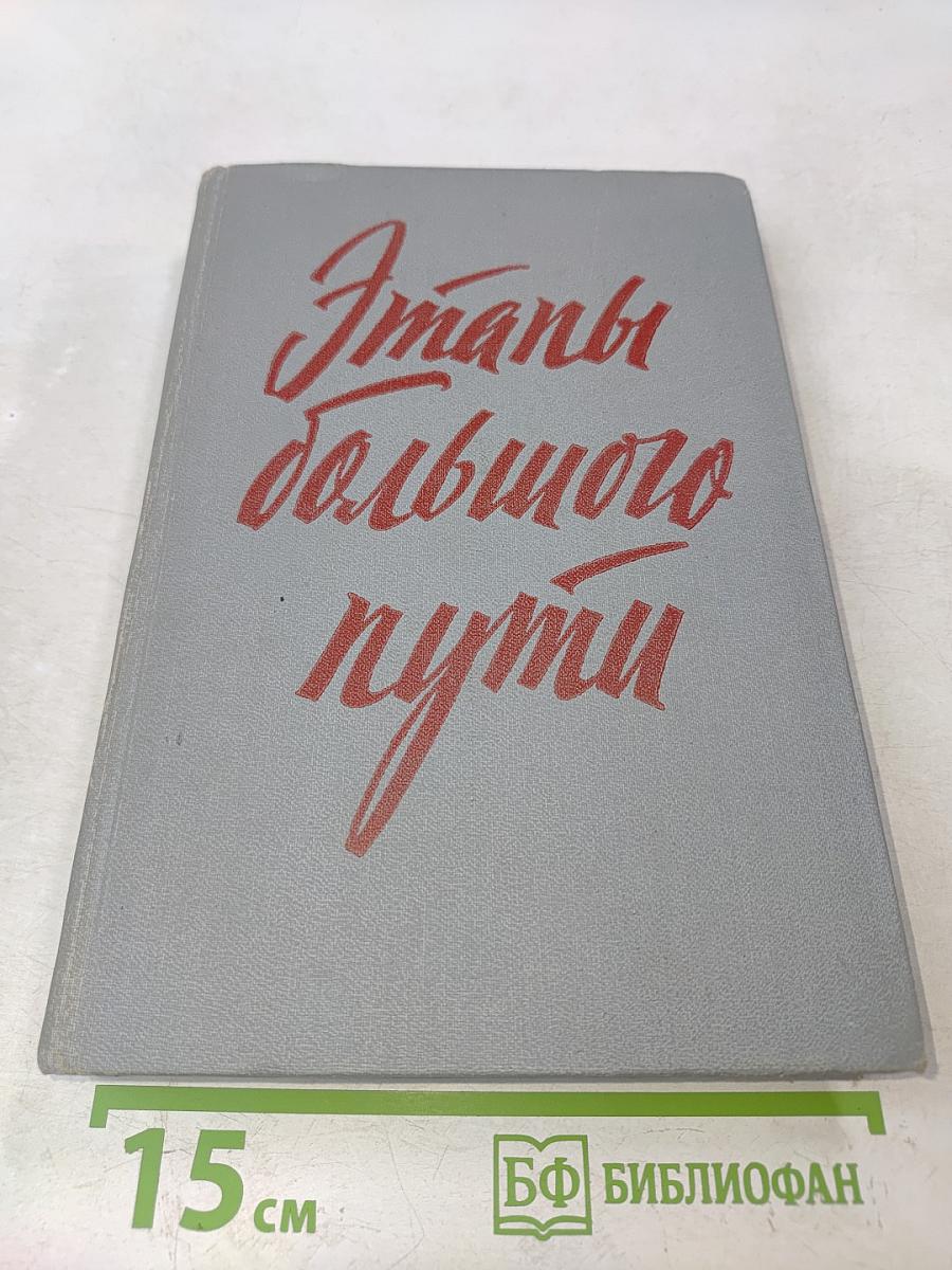 Этапы большого пути