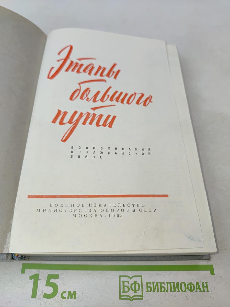 Этапы большого пути