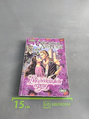 Как подскажет сердце