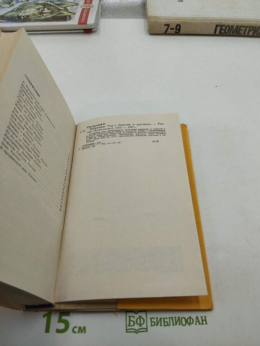 Избранное. Том I. Повести и рассказы