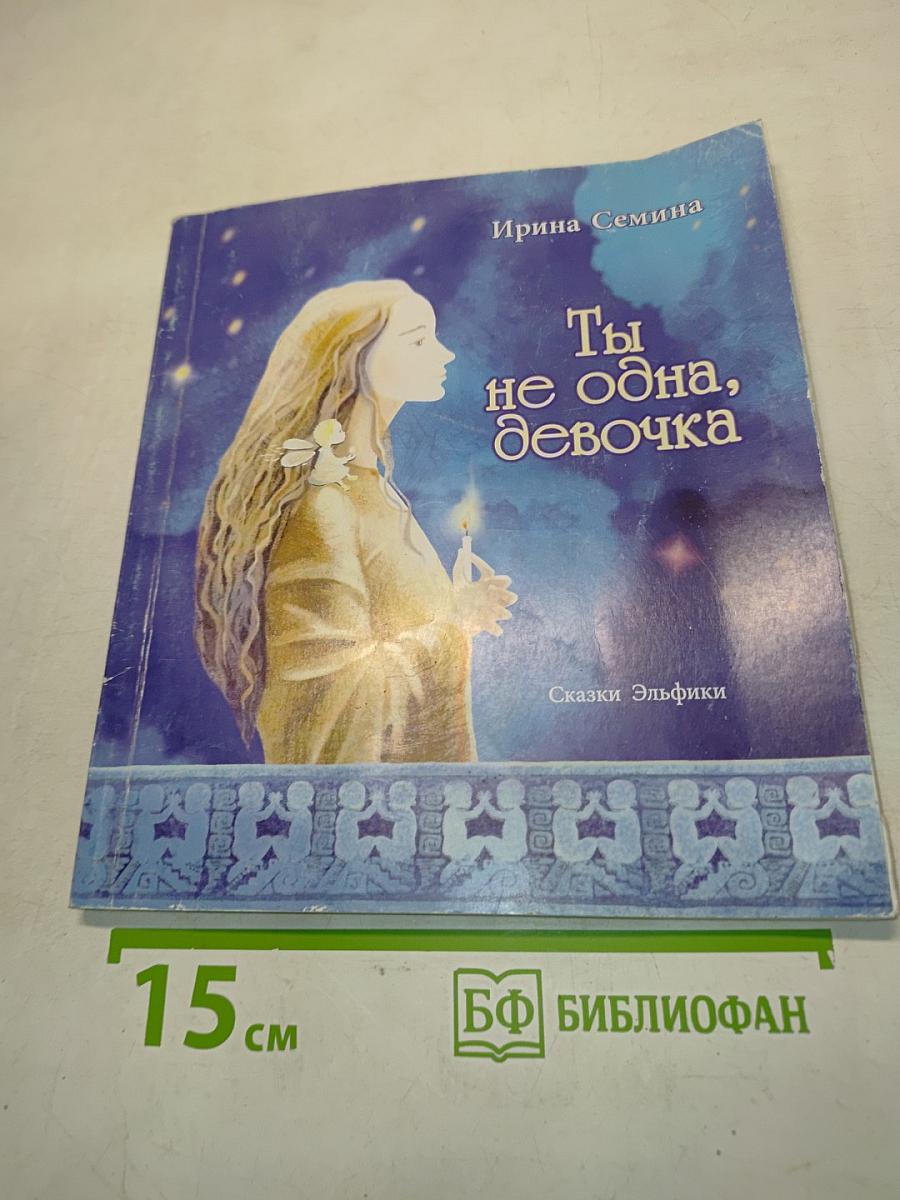 Ты не одна, девочка