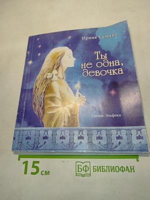 Ты не одна, девочка