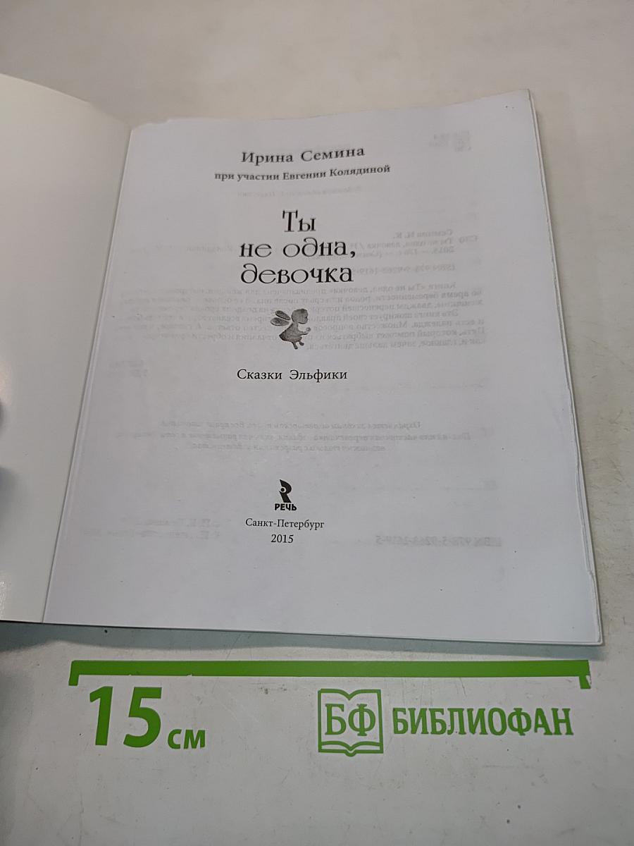 Ты не одна, девочка