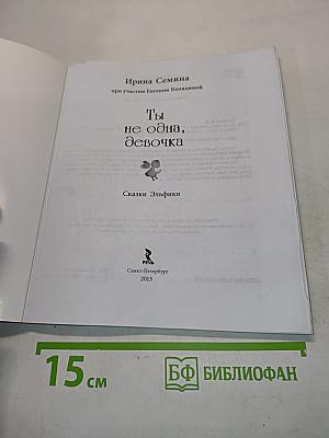 Ты не одна, девочка
