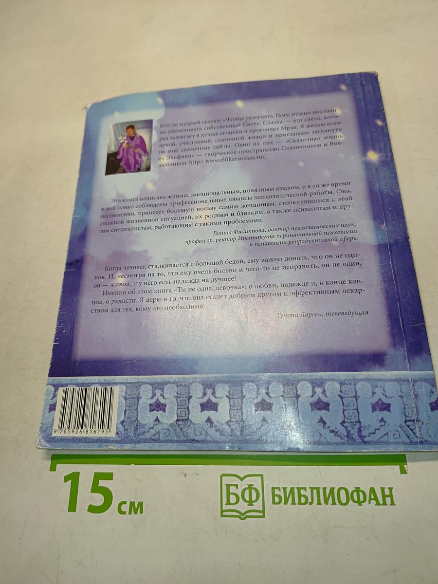 Ты не одна, девочка