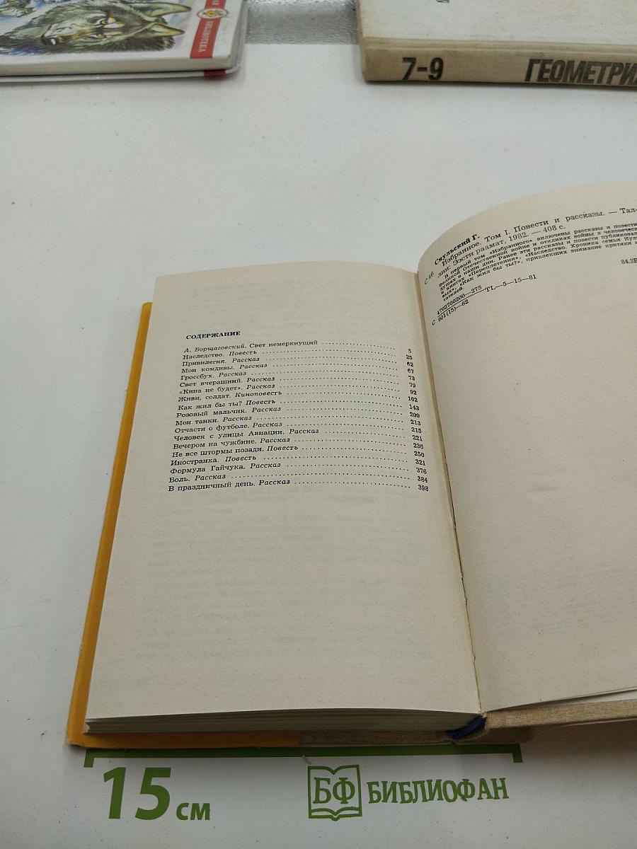 Избранное. Том I. Повести и рассказы