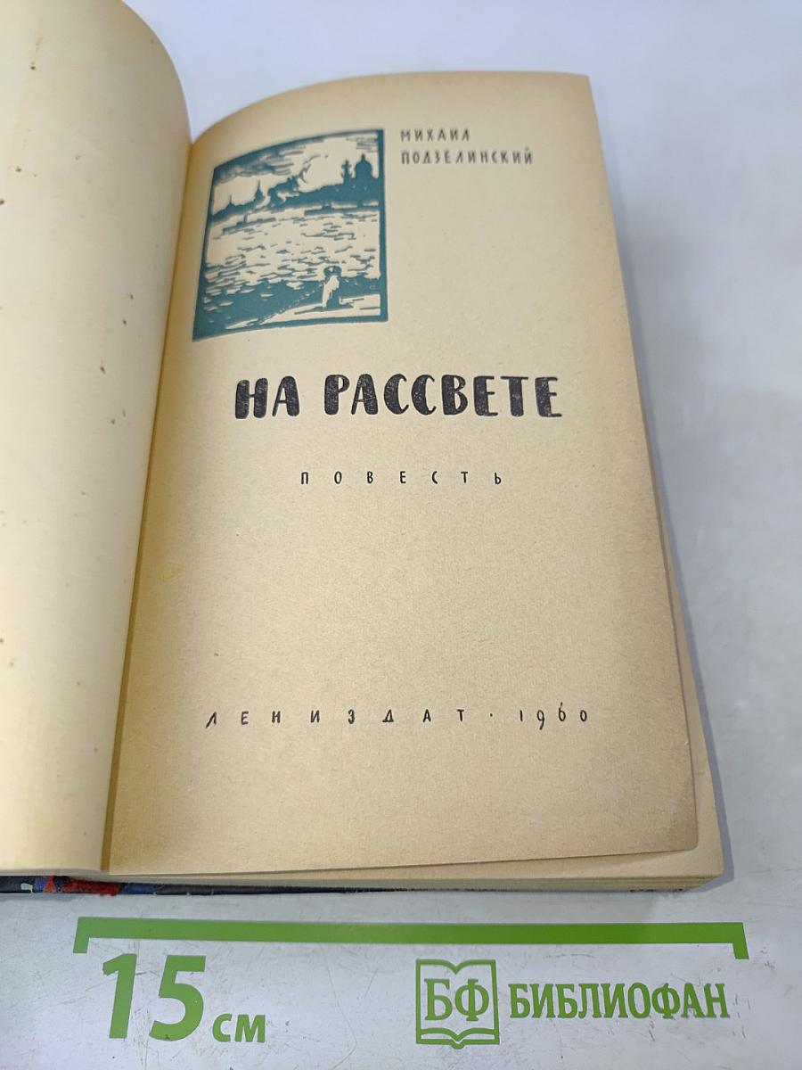 На рассвете