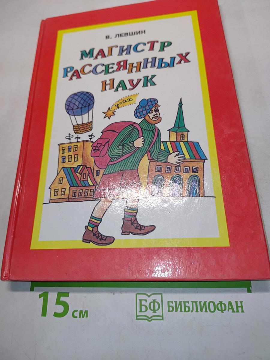 Магистр рассеянных наук