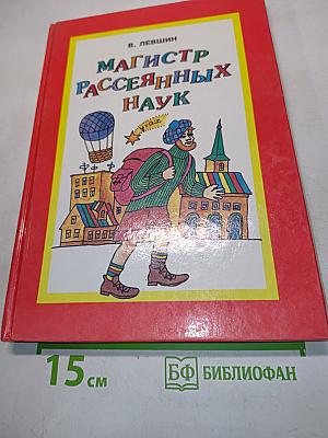 Магистр рассеянных наук