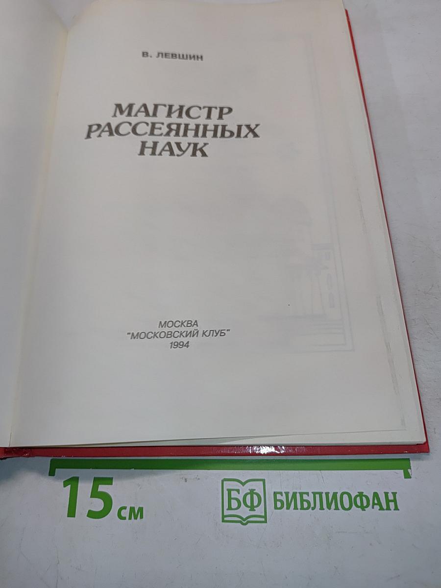 Магистр рассеянных наук