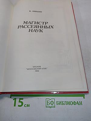 Магистр рассеянных наук