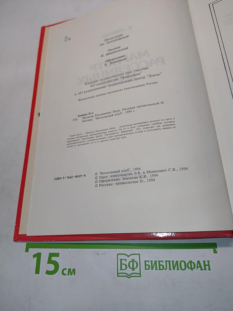 Магистр рассеянных наук