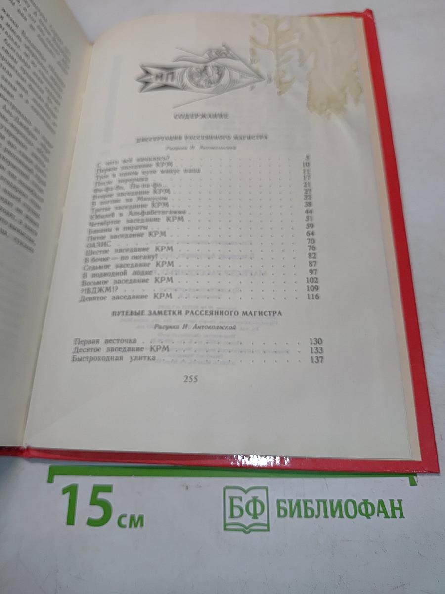 Магистр рассеянных наук