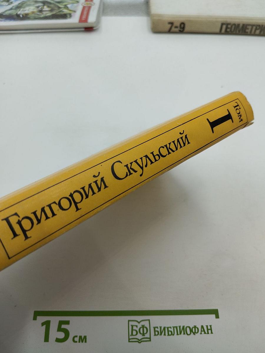 Избранное. Том I. Повести и рассказы