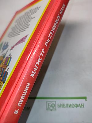 Магистр рассеянных наук