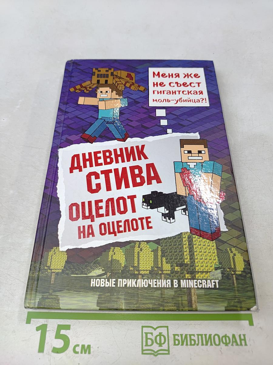 Дневник Стива. Книга 4. Оцелот на оцелоте