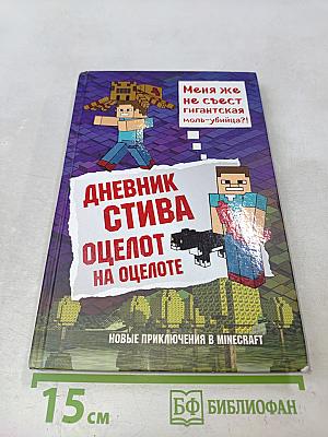 Дневник Стива. Книга 4. Оцелот на оцелоте
