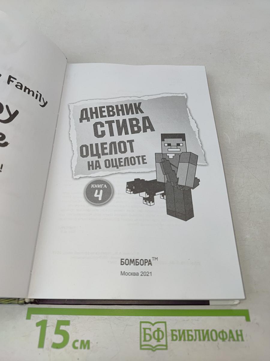 Дневник Стива. Книга 4. Оцелот на оцелоте
