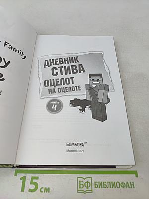 Дневник Стива. Книга 4. Оцелот на оцелоте