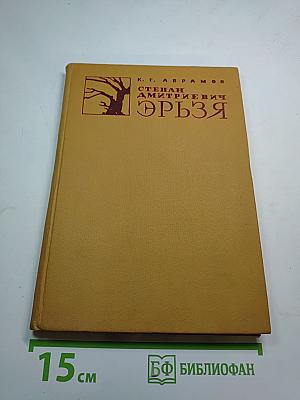 Степан Дмитриевич Эрьзя: Биографический очерк