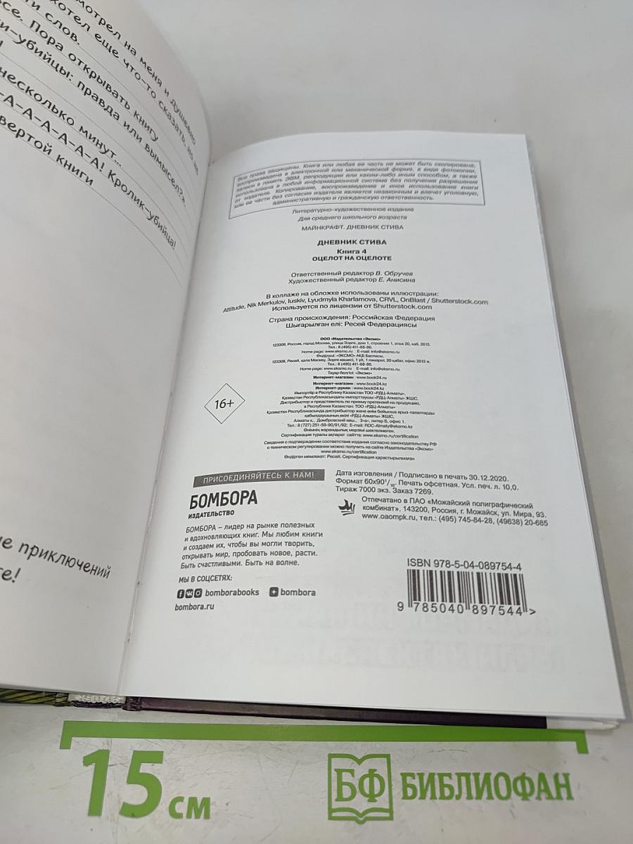 Дневник Стива. Книга 4. Оцелот на оцелоте