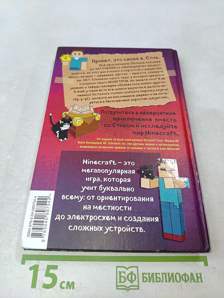 Дневник Стива. Книга 4. Оцелот на оцелоте
