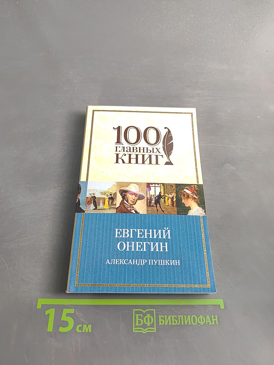 Евгений Онегин
