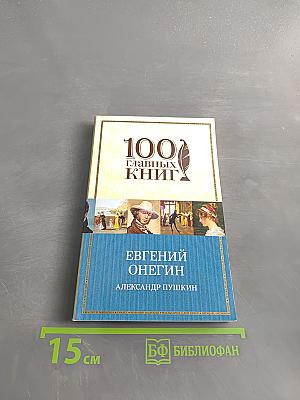 Евгений Онегин