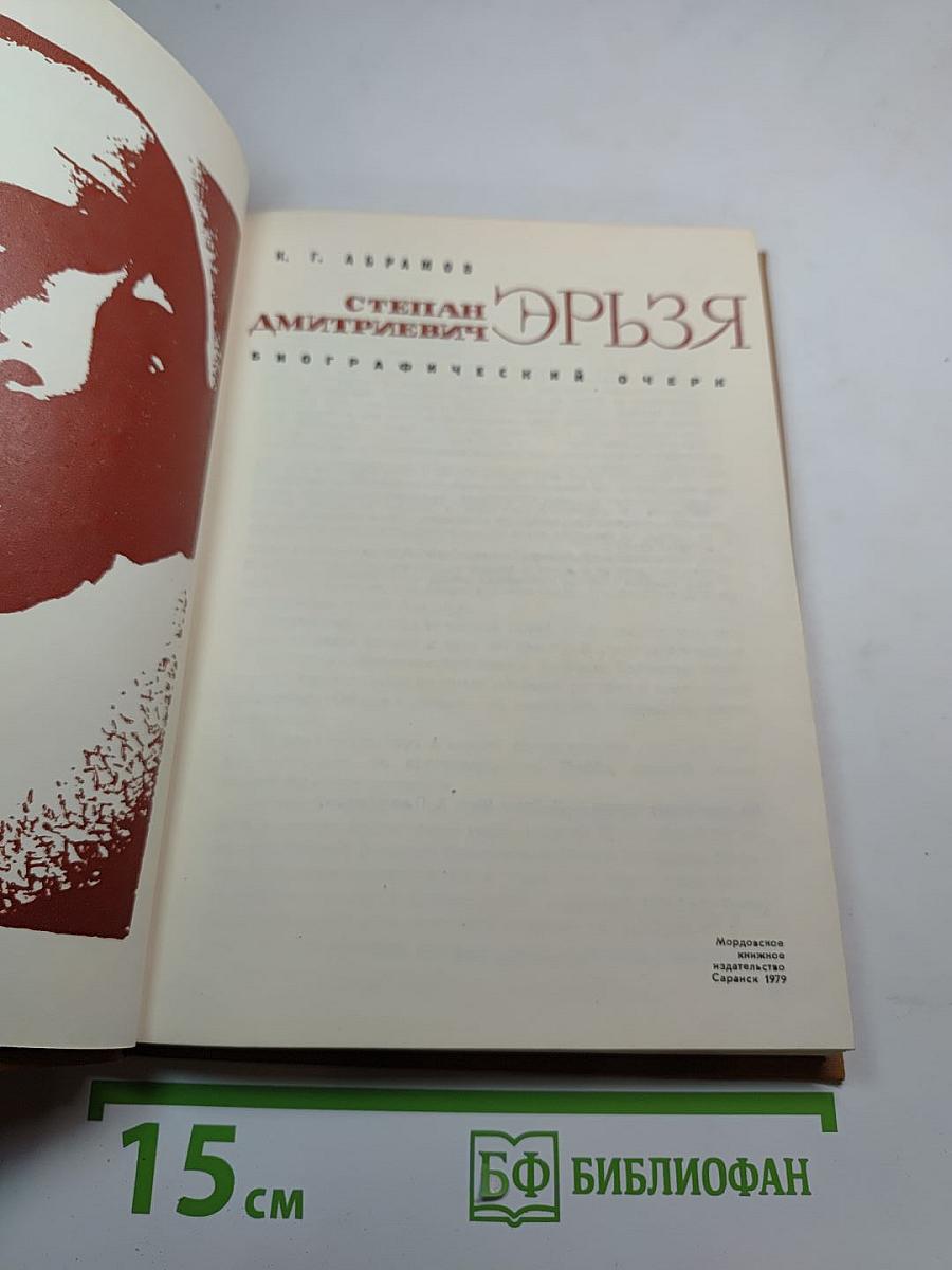 Степан Дмитриевич Эрьзя: Биографический очерк