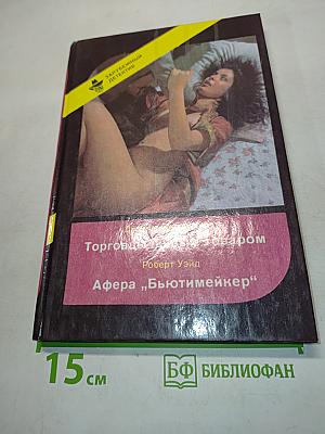 Торговцы живым товаром. Афера "Бьютимейкер"