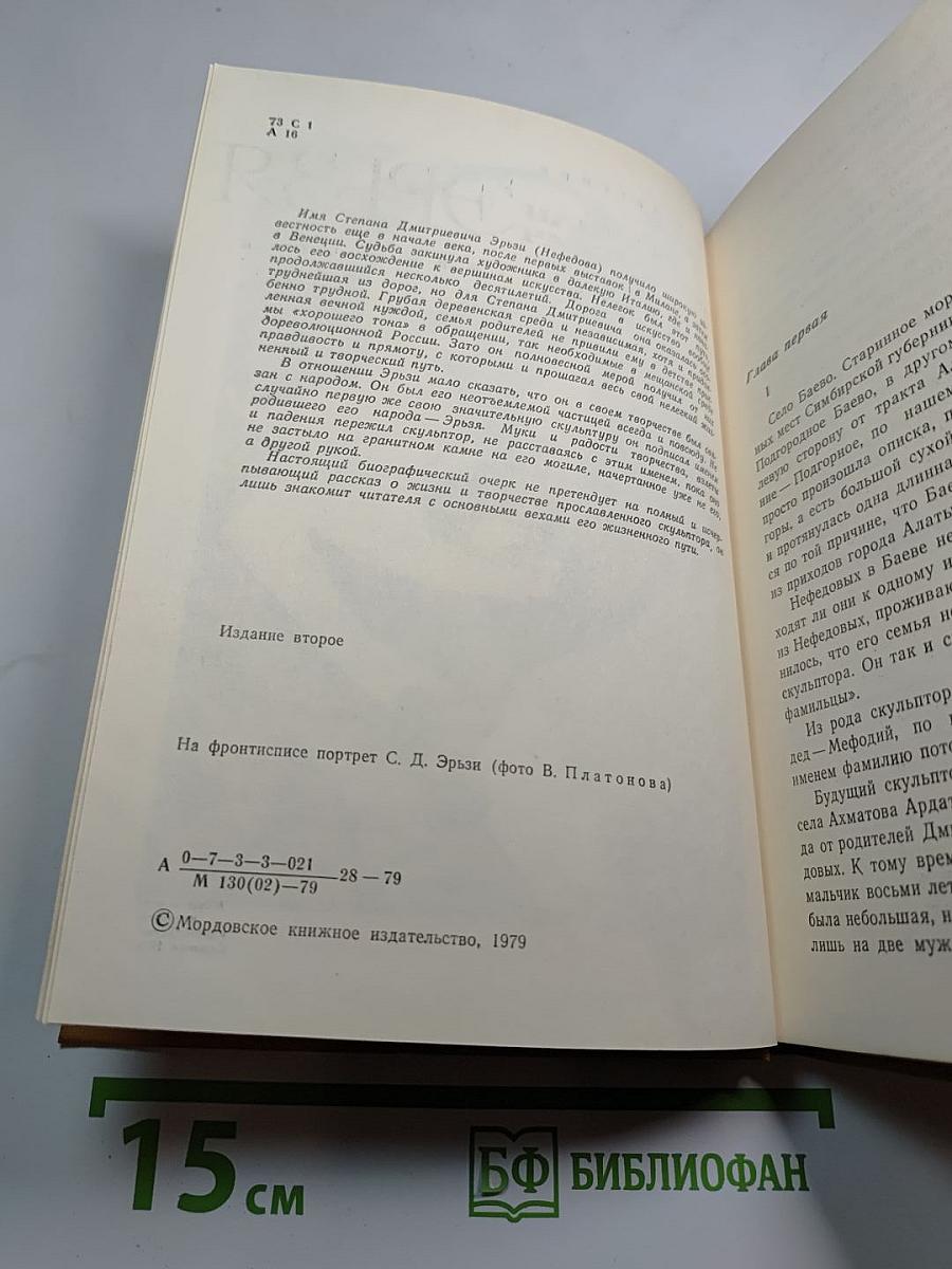 Степан Дмитриевич Эрьзя: Биографический очерк