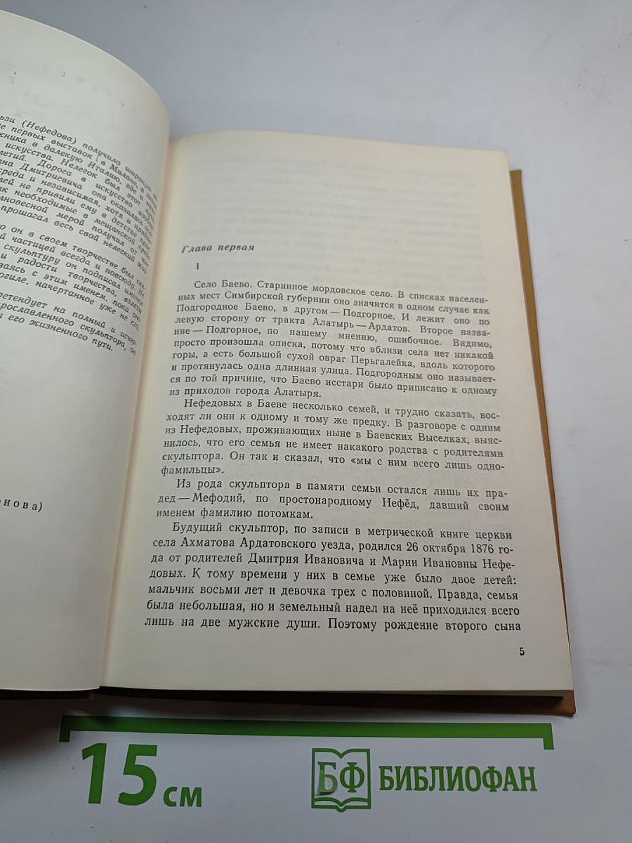 Степан Дмитриевич Эрьзя: Биографический очерк