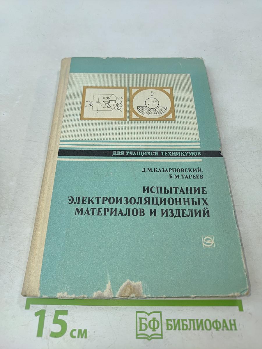 Испытание электроизоляционных материалов и изделий