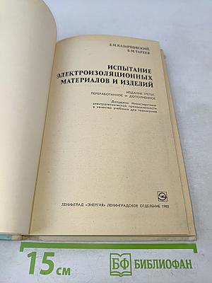 Испытание электроизоляционных материалов и изделий