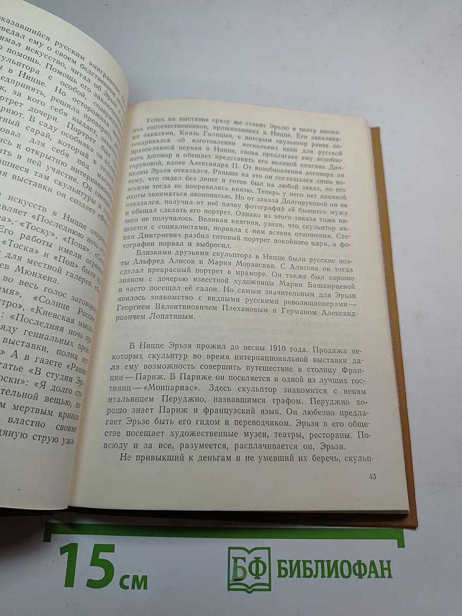 Степан Дмитриевич Эрьзя: Биографический очерк