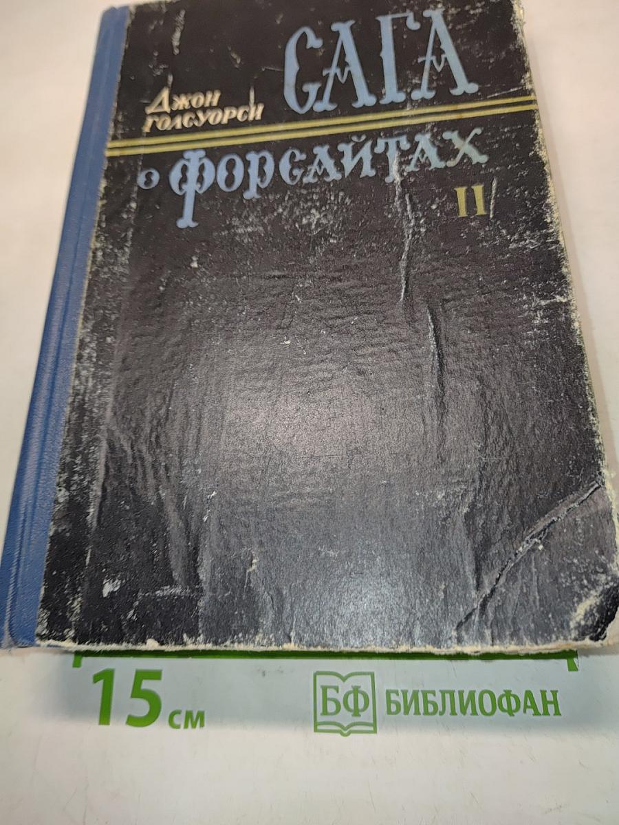 Сага о Форсайтах. Том второй. Современная комедия