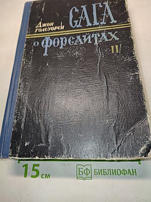 Сага о Форсайтах. Том второй. Современная комедия